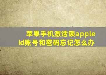 苹果手机激活锁apple id账号和密码忘记怎么办